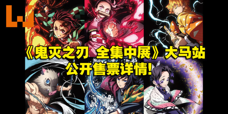 《鬼灭之刃 全集中展》马来西亚站公开售票详情！早鸟票1月13日发售，需RM38！