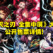 《鬼灭之刃 全集中展》马来西亚站公开售票详情!早鸟票1月13日发售,需RM38!