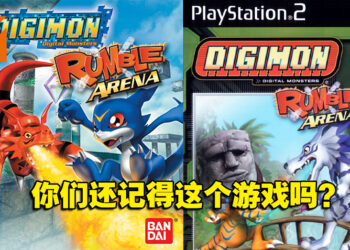 【返老玩童】经典数码宝贝格斗游戏《Digimon Rumble Arena》！与朋友的美好童年！