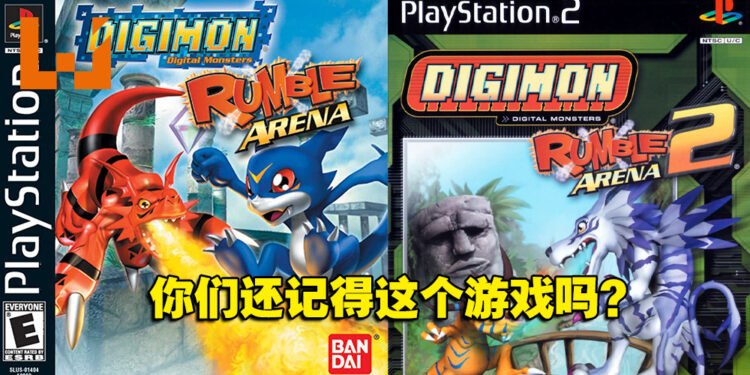 【返老玩童】经典数码宝贝格斗游戏《Digimon Rumble Arena》！与朋友的美好童年！