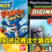 【返老玩童】经典数码宝贝格斗游戏《Digimon Rumble Arena》！与朋友的美好童年！