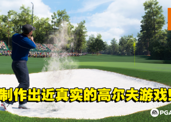 《EA SPORTS PGA TOUR》制作团队专访！参考现实数据是为了给玩家最有真实感的体验！