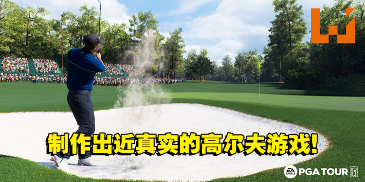 《EA SPORTS PGA TOUR》制作团队专访！参考现实数据是为了给玩家最有真实感的体验！