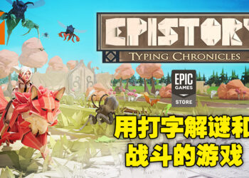 Epic本周免费送《Epistory – Typing Chronicles》！是以打字为主要玩法的冒险游戏！