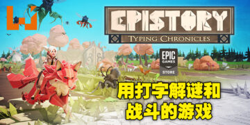 Epic本周免费送《Epistory – Typing Chronicles》！是以打字为主要玩法的冒险游戏！