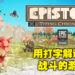 Epic本周免费送《Epistory – Typing Chronicles》！是以打字为主要玩法的冒险游戏！