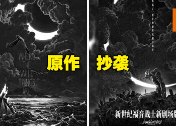 中国《新世纪福音战士新剧场版：终》海报被指抄袭！海报设计工作室已道歉！