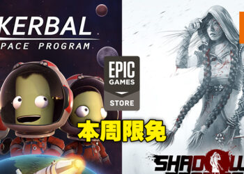 本周Epic免费送《Kerbal Space Program》及《Shadow Tactics Aiko’s Choice》！领取截止1月13日！