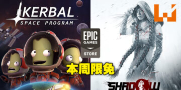 本周Epic免费送《Kerbal Space Program》及《Shadow Tactics Aiko’s Choice》！领取截止1月13日！