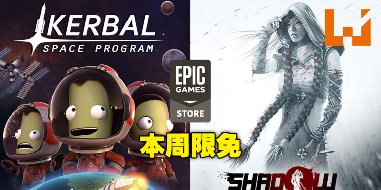 本周Epic免费送《Kerbal Space Program》及《Shadow Tactics Aiko’s Choice》！领取截止1月13日！