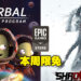 本周Epic免费送《Kerbal Space Program》及《Shadow Tactics Aiko’s Choice》！领取截止1月13日！