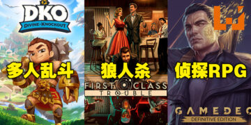Epic本周免费送三款游戏！其中两款还有多人模式，领回家新年和朋友一起打游戏！