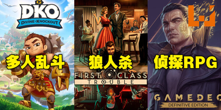 Epic本周免费送三款游戏！其中两款还有多人模式，领回家新年和朋友一起打游戏！