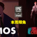 开工大吉咯！Epic本周免费送出两款剧情非常有意思的游戏！