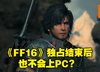《最终幻想XVI》在PS独占后不会登陆PC平台？吉田直树：买PS5就对了！