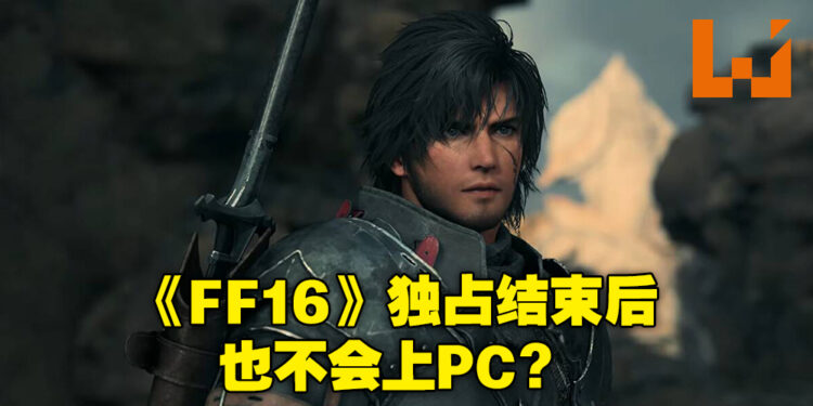 《最终幻想XVI》在PS独占后不会登陆PC平台?吉田直树:买PS5就对了!