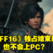 《最终幻想XVI》在PS独占后不会登陆PC平台？吉田直树：买PS5就对了！