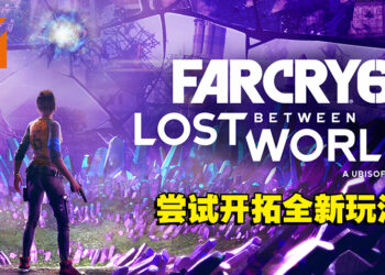 扭曲时空中的探索！《Far Cry 6》DLC「Lost Between Worlds」评测！