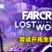 扭曲时空中的探索!《Far Cry 6》DLC「Lost Between Worlds」评测!