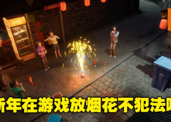 既省钱又安全！《鞭炮&烟花：春节模拟器》让你新年合法地放烟花！