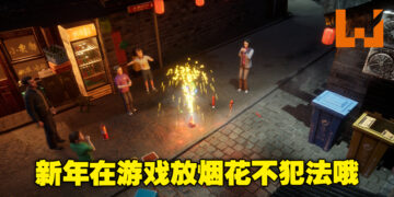 既省钱又安全！《鞭炮&烟花：春节模拟器》让你新年合法地放烟花！