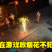 既省钱又安全！《鞭炮&烟花：春节模拟器》让你新年合法地放烟花！