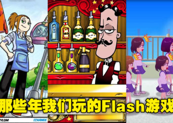 老玩家一定记忆犹新！那些年Flash游戏为我们带来的童年回忆！