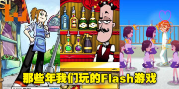 老玩家一定记忆犹新！那些年Flash游戏为我们带来的童年回忆！