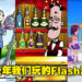 老玩家一定记忆犹新！那些年Flash游戏为我们带来的童年回忆！