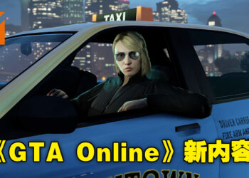 在《GTA Online》里开Taxi开拓副业！此外还有更多兔年新内容哦！