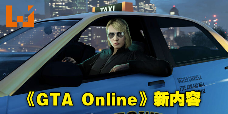 在《GTA Online》里开Taxi开拓副业！此外还有更多兔年新内容哦！
