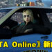在《GTA Online》里开Taxi开拓副业！此外还有更多兔年新内容哦！