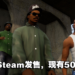 《GTA：三部曲 最终版》正式在Steam平台发售！50%特别促销直到2月3日为止！