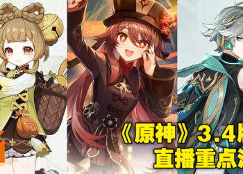 《原神》3.4前瞻特别节目重点汇总！萌萌哒小萝莉瑶瑶可以免费获取！