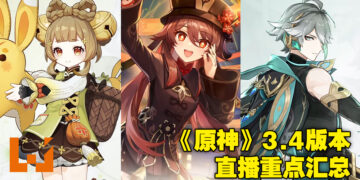 《原神》3.4前瞻特别节目重点汇总！萌萌哒小萝莉瑶瑶可以免费获取！