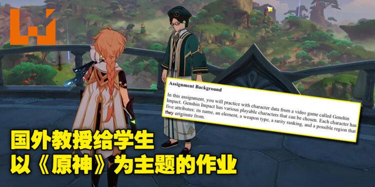 当你的老师也玩《原神》是什么体验？国外IT学生作业被要求用《原神》元素编写程序！