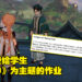 当你的老师也玩《原神》是什么体验？国外IT学生作业被要求用《原神》元素编写程序！
