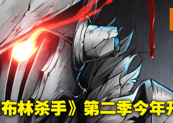 《哥布林杀手》第二季终于要来啦！公开前导预告，会在2023年开播！