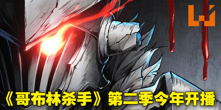 《哥布林杀手》第二季终于要来啦！公开前导预告，会在2023年开播！