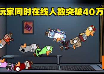 免费狼人杀游戏《鹅鸭杀》人气超越《GTA V》！爆红一度导致伺服器崩溃！