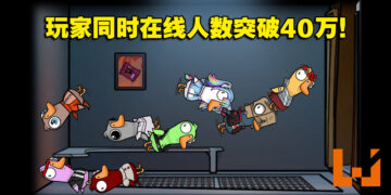 免费狼人杀游戏《鹅鸭杀》人气超越《GTA V》！爆红一度导致伺服器崩溃！