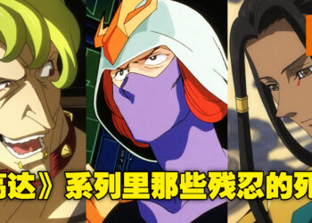 真正的《机动战士高达》本就该如此！盘点7个《高达》系列最残忍的死法！