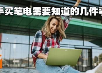新手买笔电时一定要考虑的三件事！处理器看到这个名字请直接跳过不理！