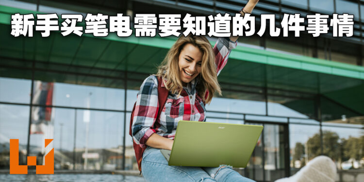 新手买笔电时一定要考虑的三件事！处理器看到这个名字请直接跳过不理！