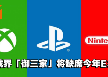游戏界「御三家」集体缺席？IGN爆料Xbox、Sony、Nintendo将不参加E3展！
