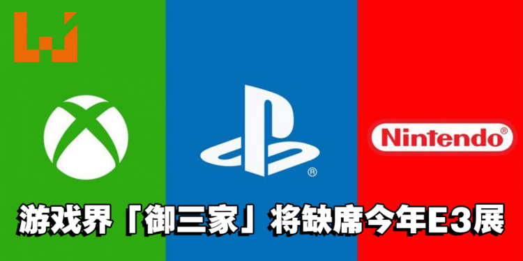 游戏界「御三家」集体缺席？IGN爆料Xbox、Sony、Nintendo将不参加E3展！