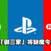 游戏界「御三家」集体缺席?IGN爆料Xbox、Sony、Nintendo将不参加E3展!