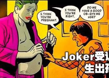 DC最新一期系列漫画Joker得罪魔法师一夜「生」出小Joker！网友：这是什么奇怪的剧情！