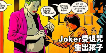 DC最新一期系列漫画Joker得罪魔法师一夜「生」出小Joker！网友：这是什么奇怪的剧情！