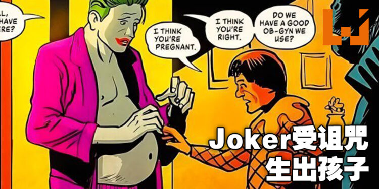 DC最新一期系列漫画Joker得罪魔法师一夜「生」出小Joker！网友：这是什么奇怪的剧情！